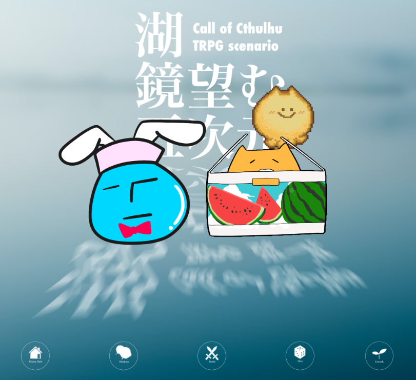 CoC「湖鏡望む五次元」
 PC:秀くんとヨネとこーせー!

セカイさんKPで突発に混ぜてもらいました!!
マジですっっっっっごい懐古厨喜ぶ感じだった…!継続でCS誰にしよ～って相談する感じが懐かしすぎてめっっちゃ良かった…!!!!!最高の卓はじめ!!! 