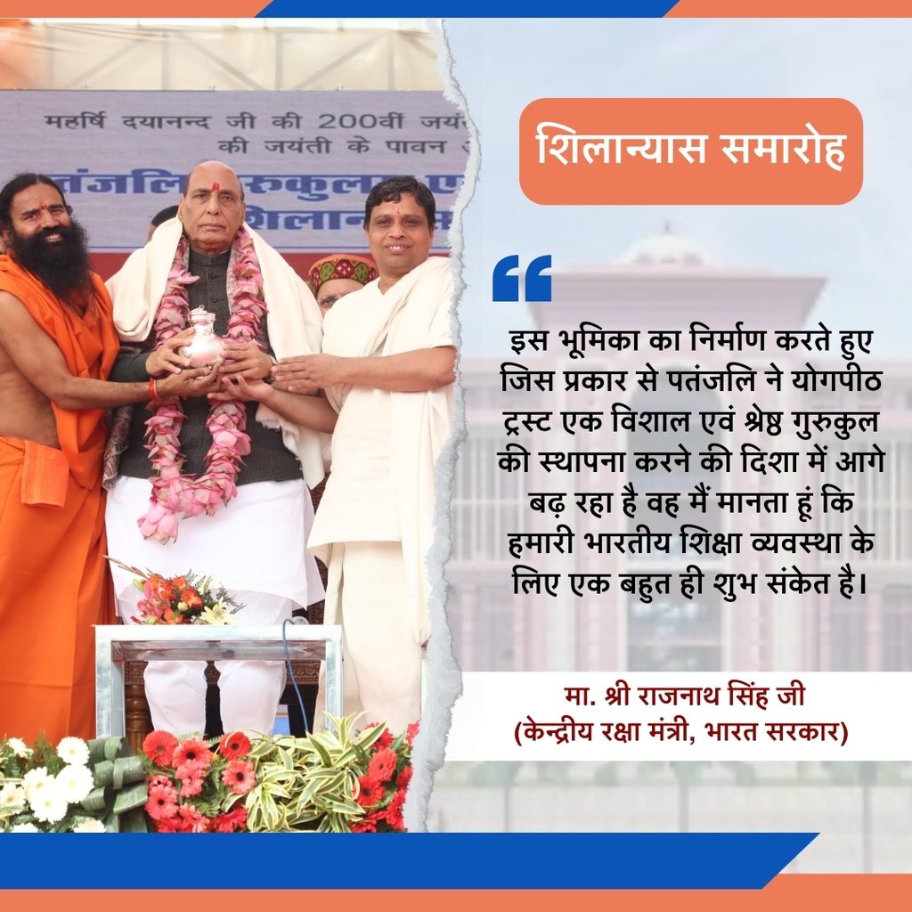 इस भूमिका का निर्माण करते हुए जिस प्रकार से पतंजलि ने योगपीठ ट्रस्ट एक विशाल एवं श्रेष्ठ गुरुकुल की स्थापना करने की दिशा में आगे बढ़ रहा है वह मैं मानता हूं कि हमारी भारतीय शिक्षा व्यवस्था के लिए एक बहुत ही शुभ संकेत है।

 मा. श्री राजनाथ सिंह जी 
(केन्द्रीय रक्षा मंत्री, भारत