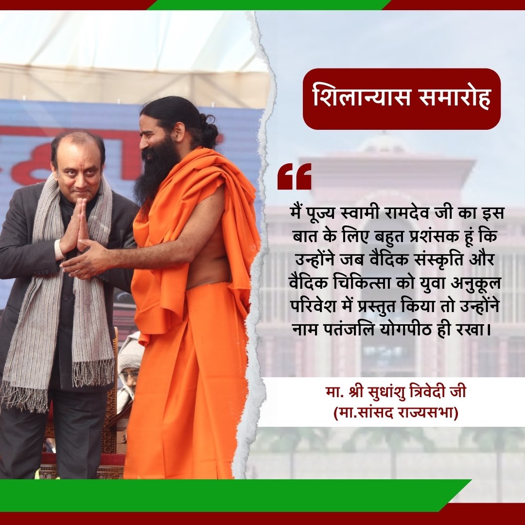 मैं पूज्य स्वामी रामदेव जी का इस बात के लिए बहुत प्रशंसक हूं कि उन्होंने जब वैदिक संस्कृति और वैदिक चिकित्सा को युवा अनुकूल परिवेश में प्रस्तुत किया तो उन्होंने नाम पतंजलि योगपीठ ही रखा।
मा. श्री सुधांशु त्रिवेदी जी (मा.सांसद राज्यसभा)