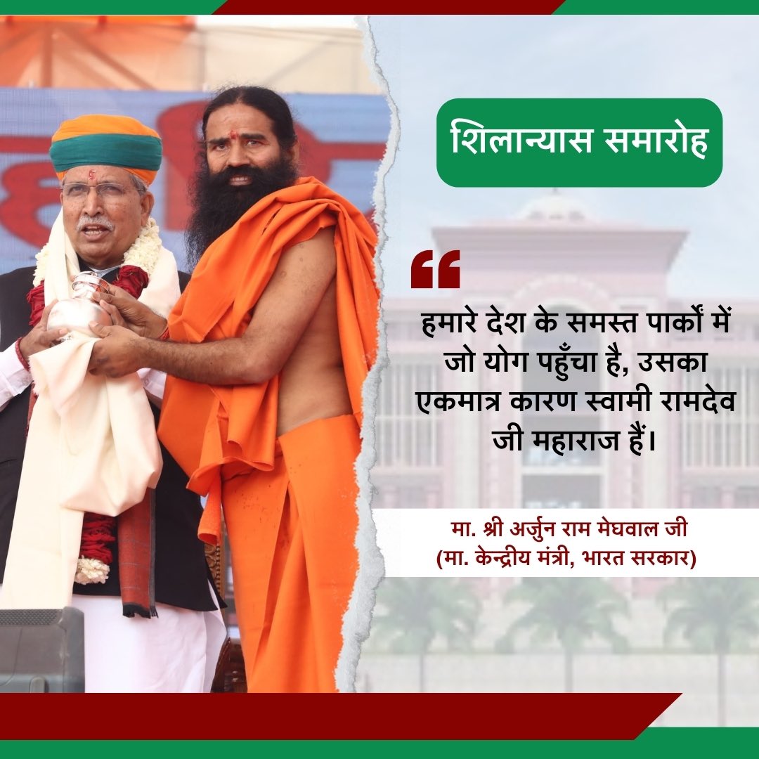 हमारे देश के समस्त पार्कों में जो योग पहुँचा है, उसका एकमात्र कारण स्वामी रामदेव जी महाराज हैं।
मा. श्री अर्जुन राम मेघवाल जी
(मा. केन्द्रीय मंत्री, भारत सरकार)