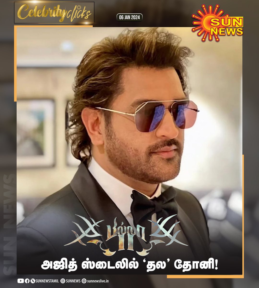 sunnewstamil's tweet photo. #CelebrityClicks | ‘பில்லா’ அஜித் ஸ்டைலில் ‘தல’ தோனி!

#SunNews | #Billa | #MSDhoni | #AjithKumar https://t.co/0f5cbNlOfl