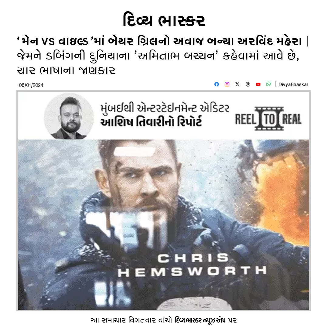Divya_Bhaskar's tweet photo. 'મેન VS વાઇલ્ડ'માં બેયર ગ્રિલનો અવાજ બન્યા અરવિંદ મહેરા : ડબિંગની દુનિયાના 'અમિતાભ બચ્ચન' કહેવામાં આવે છે, ચાર ભાષાના જાણકાર - https://t.co/NjsyQ7IpK3
#MenvsWild | #BearGrylls | #ArvindMehra | #ReeltoReal https://t.co/kgRSJRryTg