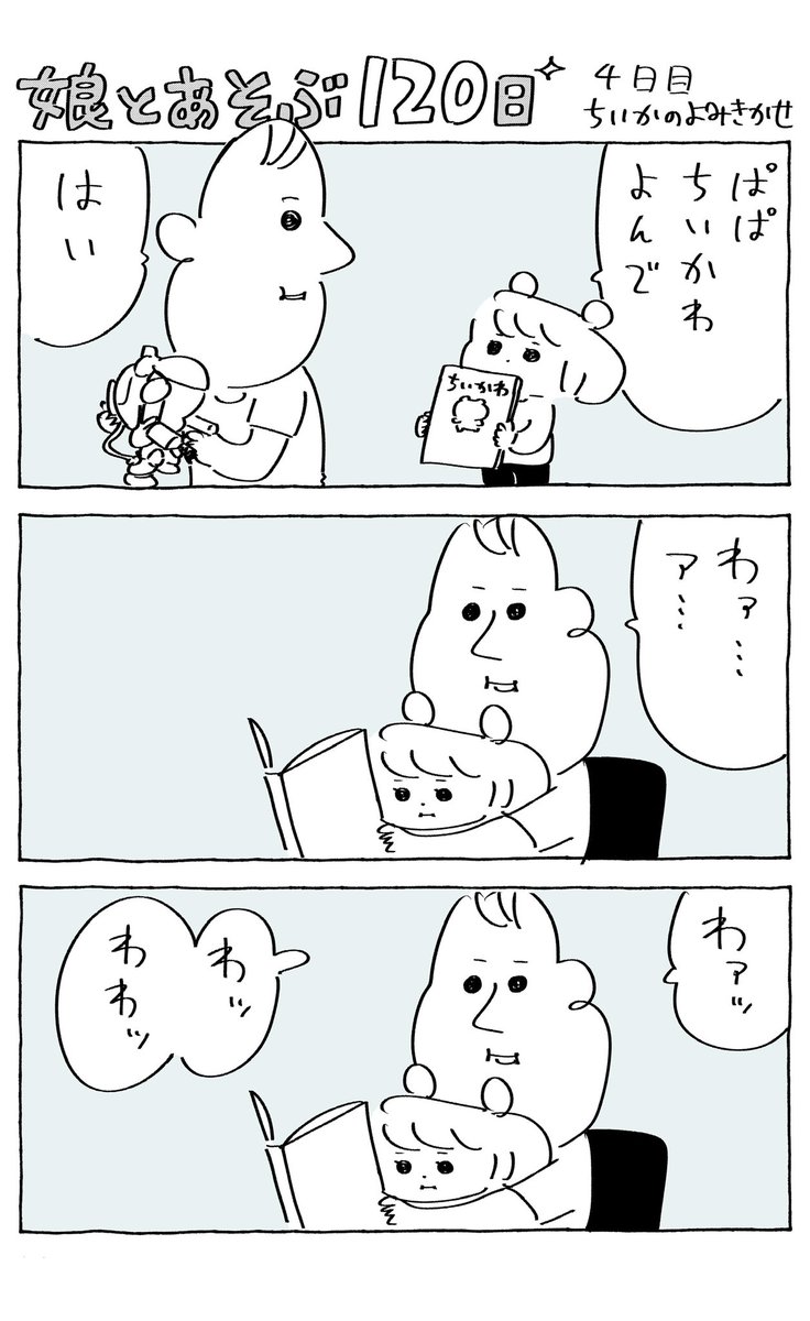 娘とあそぶ120日間
4日目「ちいかわのよみきかせ」

https://t.co/JWgLYawbxH 
