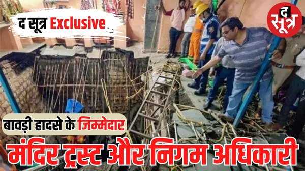 TheSootr's tweet photo. इंदौर में बावड़ी हादसे की मजिस्ट्रियल रिपोर्ट- मंदिर ट्रस्ट के अध्यक्ष, सचिव, निगम की सर्वे टीम, भवन अधिकारी और निरीक्षक जिम्मेदार
पूरी खबर पढ़ने के लिए दी गई लिंक पर क्लिक करें
https://t.co/qPh0o9WmPi
.
.
#Indore #IndoreBawadiAccident #IndoreAccident #Indoretemple #IndoreTempleAccident #IndoreTempleCollapse #MPNews #MadhyaPradesh