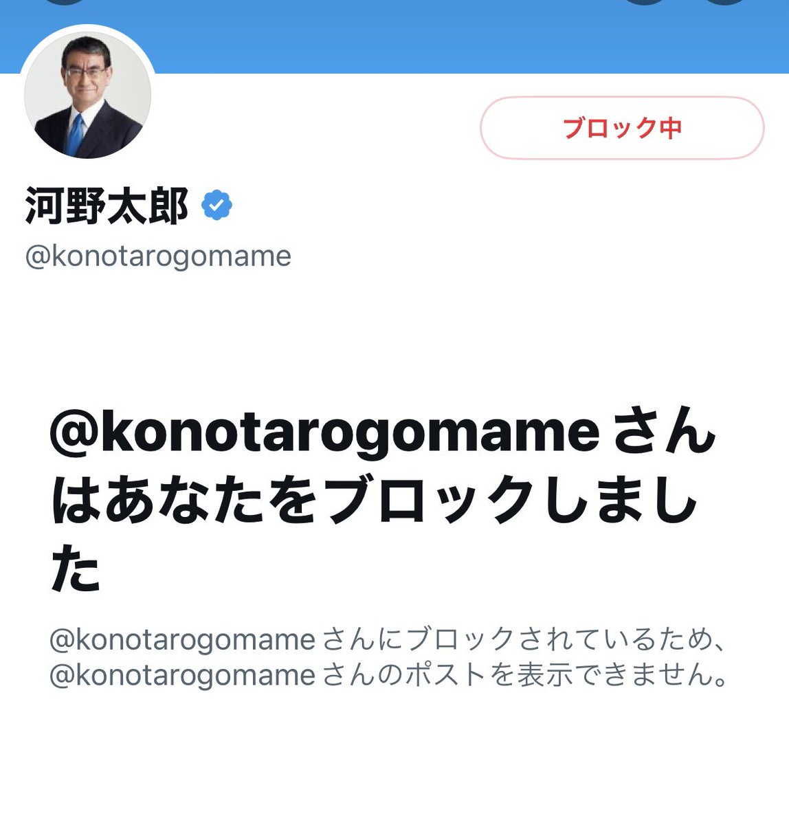 umaduravideo_'s tweet photo. 特に絡んだ覚えはないですが河野太郎氏からブロックされてます。
とりあえずブロックし返しときました。 https://t.co/VyalnvhM7h