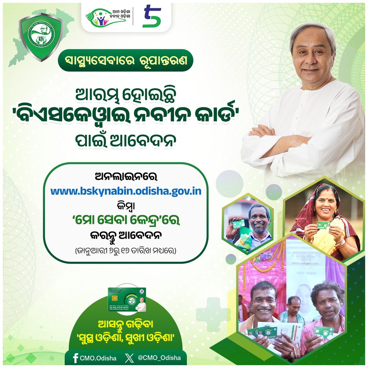 ‘ବିଏସକେୱାଇ ନବୀନ କାର୍ଡ’ ପାଇଁ ଆରମ୍ଭ ହୋଇଛି ଆବେଦନ। ଜାନୁଆରୀ ୧୬ ତାରିଖ ମଧ୍ୟରେ ଅନଲାଇନରେ bskynabin.odisha.gov.in କିମ୍ବା ‘ମୋ ସେବା କେନ୍ଦ୍ର’ରେ ପଞ୍ଜୀକରଣ କରନ୍ତୁ। ଆସନ୍ତୁ, ସେବାର ସଂକଲ୍ପକୁ ଆହୁରି ଦୃଢ କରିବା, ‘ସୁସ୍ଥ ଓଡ଼ିଶା, ସୁଖୀ ଓଡ଼ିଶା’ ଗଢିବା। #BSKYNabinCard #NabinOdisha #SusthaOdisha