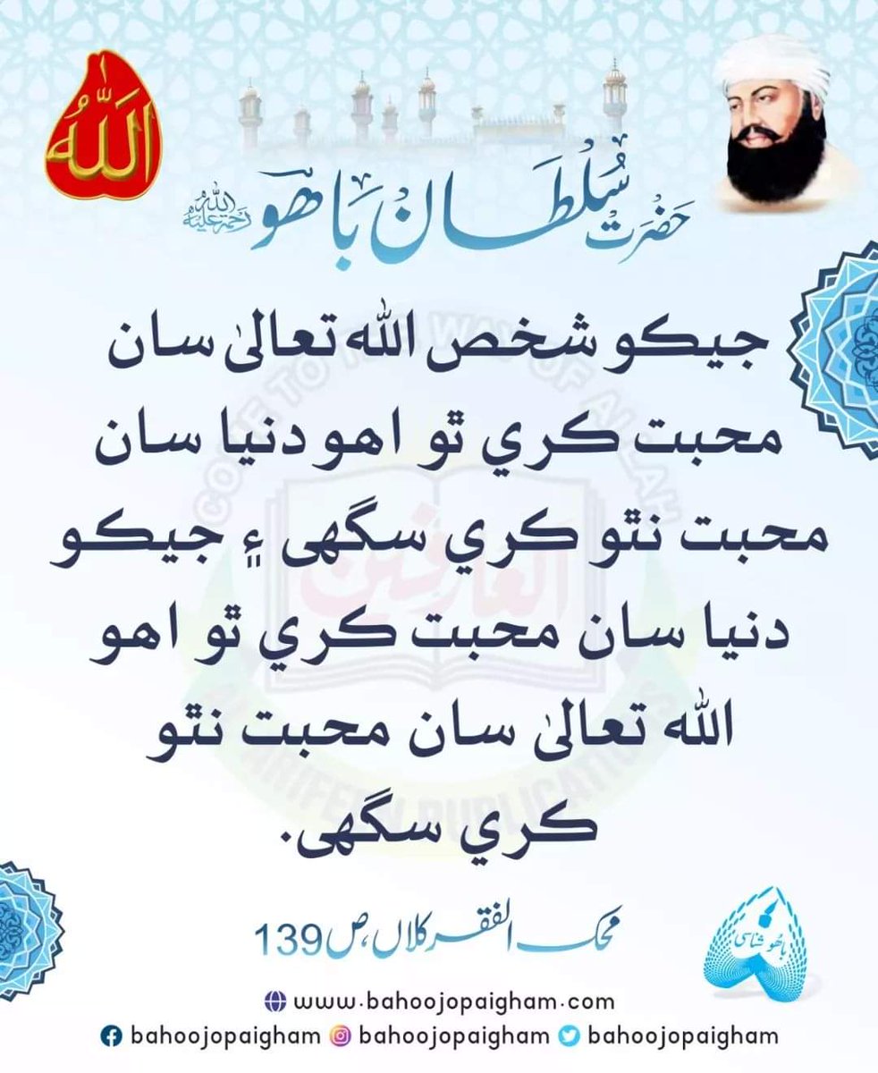 جيڪو شخص ﷲ تعالیٰ سان محبت ڪري ٿو اھو دنيا سان محبت نٿو ڪري سگهي ۽ جيڪو دنيا سان محبت ڪري ٿو اھو ﷲ تعالیٰ سان محبت نٿو ڪري سگهي.

محک الفقر کلاں، ص: 139 

bahoojopaigham.com
sultanbahoo.net

#bahoojopaigham
#sindhi_taleemat_sufism
#sindh_allah_walo_ka
#sindh