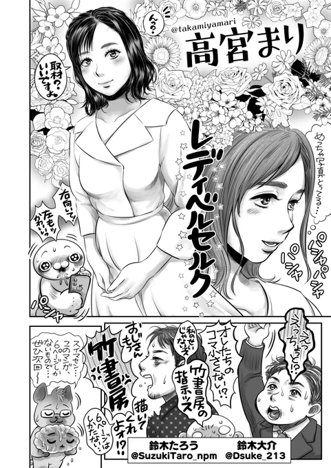 高宮まりプロ@takamiyamariと鈴木たろうプロ@SuzukiTaro_npmと鈴木大介プロ@Dsuke_213です‼️☺️
私のせいじゃないッス😭竹書房の指示ッス‼️
取材させてくだすってありがとうございました🀄️✨ 