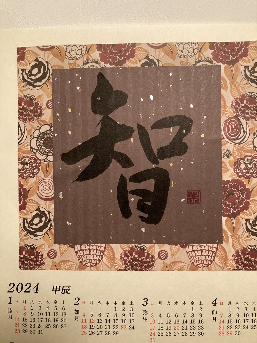 明けましておめでとうございます。

正月休みを編み物で満喫して公文の1月認定の準備をしていません…。明日がんばる！

今年のカレンダーは「智」
いちおう王羲之の集王聖教序。