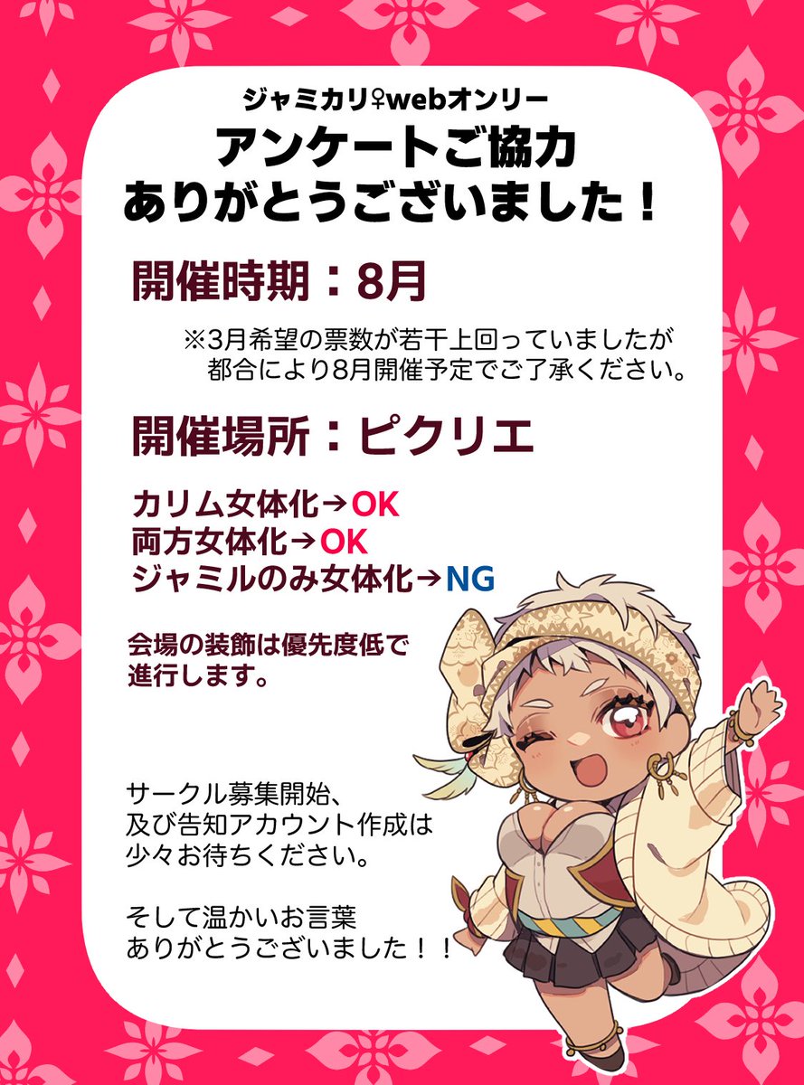 ジャミカリ女体化webオンリー、アンケートご協力ありがとうございました😊 改めての告知は暫くお待ちください〜 備考欄に寄せてくださったあたたかいお言葉の数々ありがとうございました🙇‍♀️ 