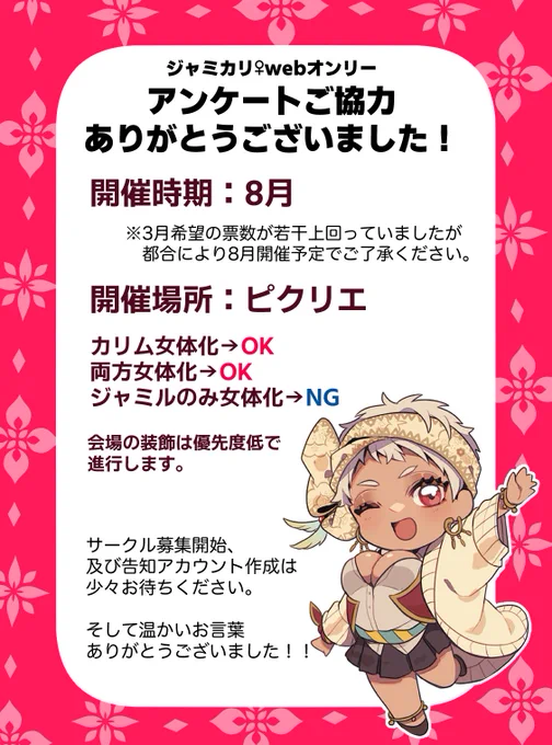 ジャミカリ女体化webオンリー、アンケートご協力ありがとうございました😊 改めての告知は暫くお待ちください〜 備考欄に寄せてくださったあたたかいお言葉の数々ありがとうございました🙇‍♀️ 
