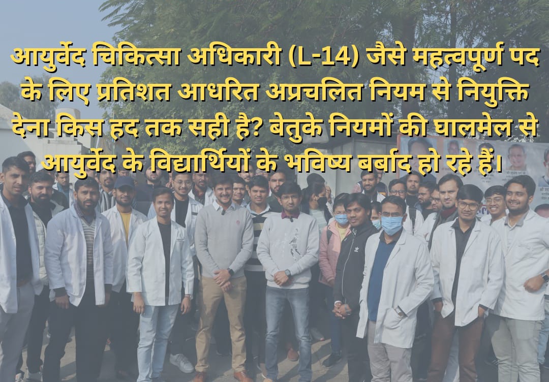 Vaidya_4U's tweet photo. माननीय मंत्री श्री @DrPremBairwa जी आयुर्वेद चिकित्सक पिछले 1 दशक से परीक्षा आधारित AMO भर्ती की माँग कर रहे है ,अब आपसे ही सुशासन व न्याय की उम्मीद है। https://t.co/CMRyAJhVgB