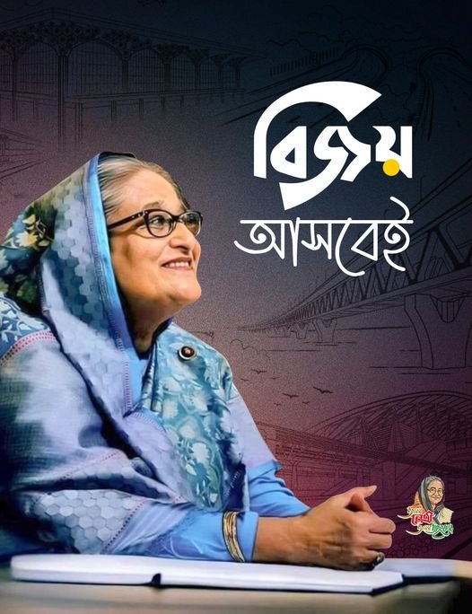 বিজয় আসবেই...
#SmartBangladesh  #OnceAgainSheikhHasina
জয় বাংলা, জয় বঙ্গবন্ধু... ❤️🇧🇩