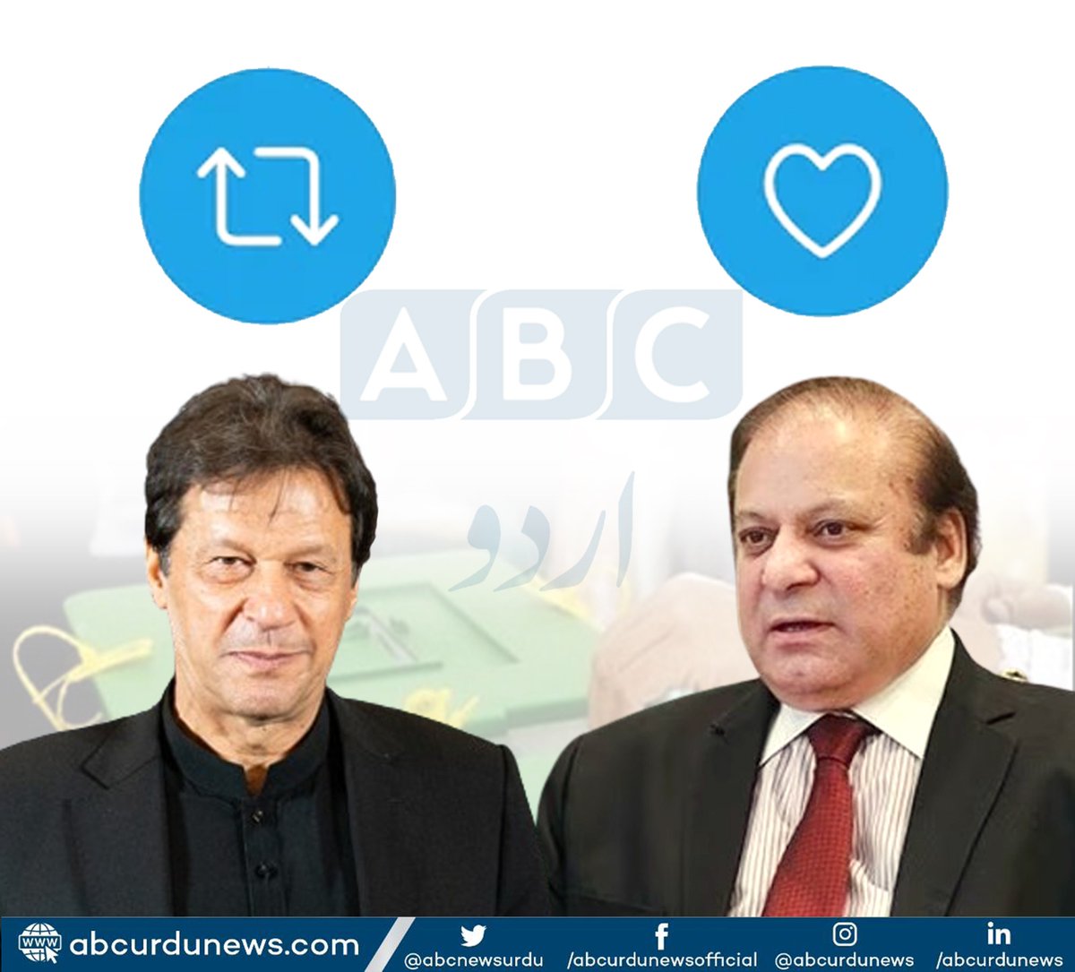 ن لیگ یہ دعوی کر رہی ہے  کہ نواز شریف اس وقت پاکستان کے مقبول ترین لیڈر ہیں تحریک انصاف والوں کا کہنا ہے کہ پاکستان کے عوام عمران خان کے ساتھ کھڑے ہیں۔
 آپ کیا سمجھتے ہیں؟ اپنی رائے کا اظہار کریں۔
