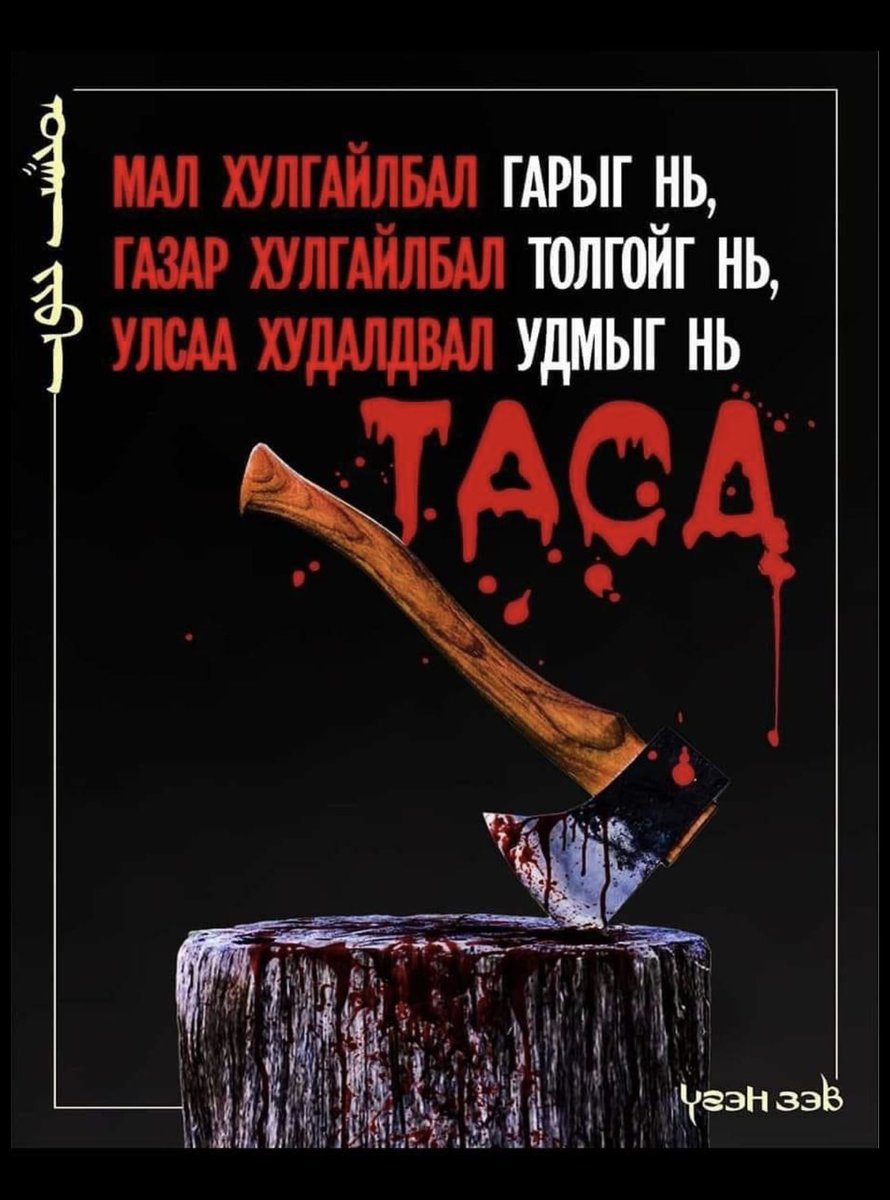 Ч Хүрэлбаатар мэтийн Харь элэгтэй Монголыг худалдахыг санаархахчидад сануулчихья.Нэгэн цагт энэ үг хэрэгжих цагт чи санааны мухарт хадгалаатай бгаа шүү.