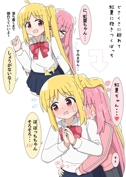 どさくさに紛れて虹夏ちゃんに抱き着くぼっちちゃん
#ぼっち・ざ・ろっく #ぼ虹 