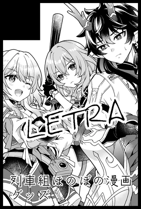 1/28開催 OVER the GALAXIAS 
東4ホール ア02b 【LETRA】
新刊は列車組+白露のほのぼの漫画を予定しています
新作アクリルグッズもあります!よろしくお願いします!! 