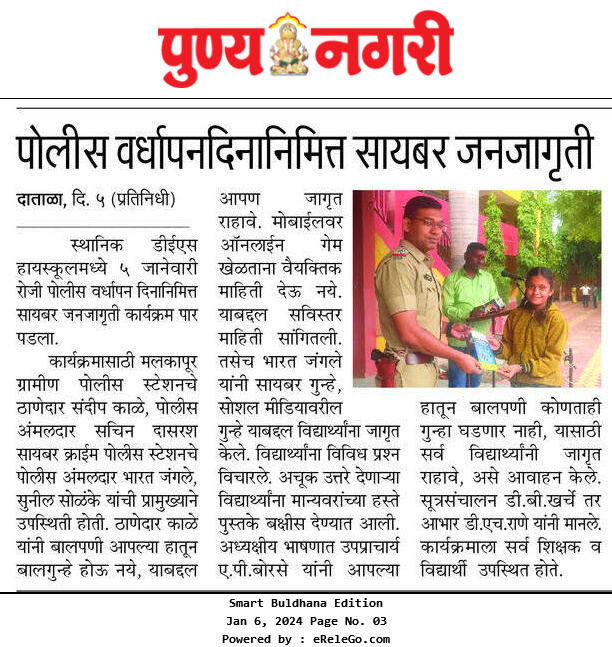 पोलीस स्थापना दिवसानिमित्त बुलढाणा जिल्ह्यातील शाळकरी विद्यार्थ्यांना सायबर जनजागृती तसेच पोलीस कामकाजाबाबत माहिती देण्यात आली.
<a href="/maharashtra_hmo/">HMO Maharashtra</a> <a href="/DGPMaharashtra/">महाराष्ट्र पोलीस - Maharashtra Police</a> <a href="/IGP_AmtRange/">IGP AMRAVATI RANGE</a>