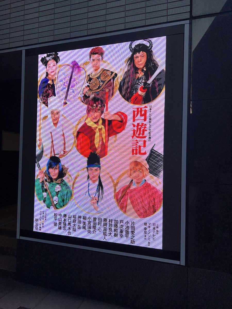 HanaRanno's tweet photo. 日本テレビ開局70年記念舞台
「西遊記」を拝見しました！

盛り沢山すぎて脳がパンクしそう…
可笑しすぎて腹筋が割れちゃいそう…

愛之助さんと松平健さんが
カッコ良すぎて倒れそう！

すごいエンタメの極みだった〜！！
Instagramでも感想書きます！！！

#明治座 #西遊記 #堤幸彦 監督 https://t.co/FQuBE4olq5