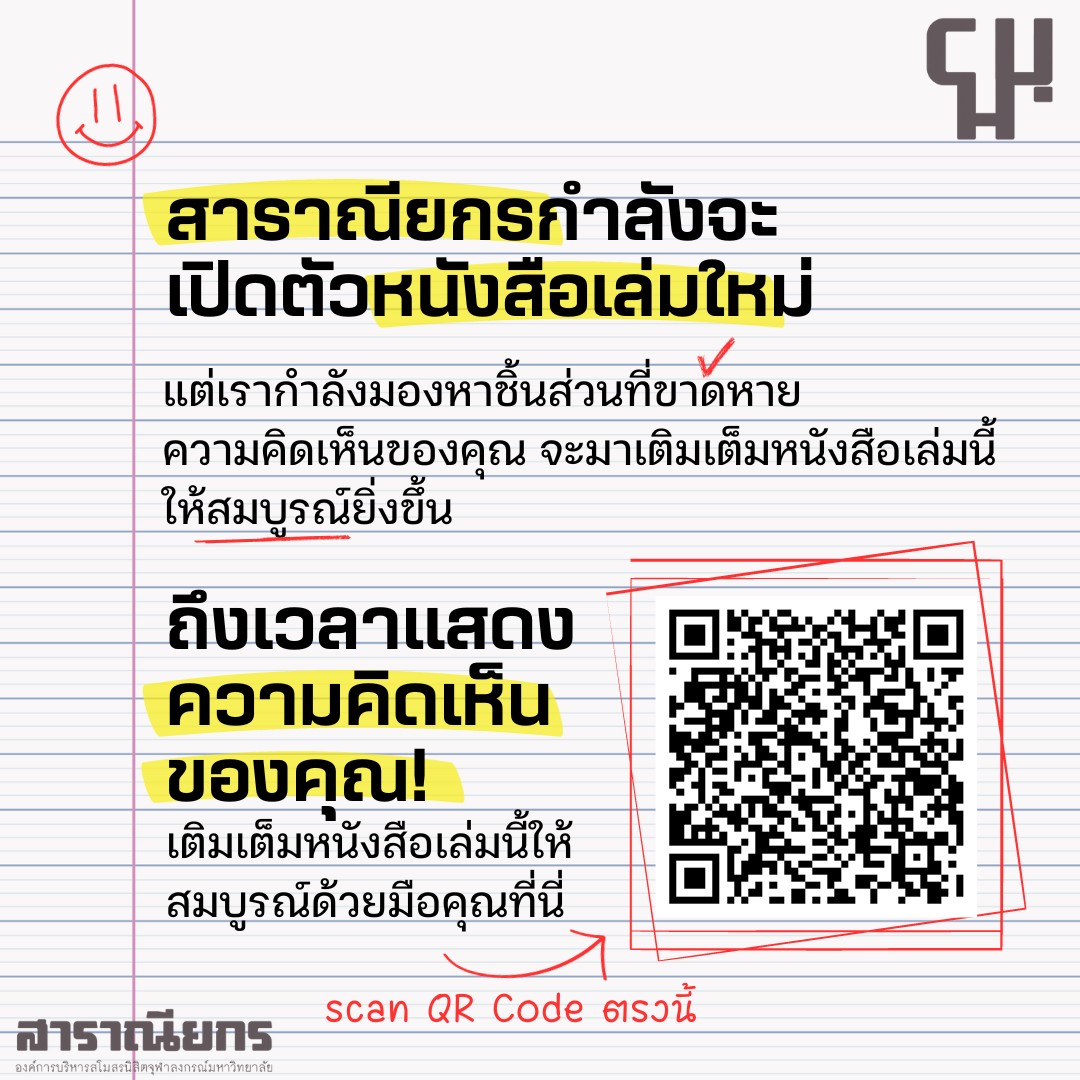 ChuMagazine's tweet photo. ✊ก๊อก ๆ ตอนนี้สาราณียกรกำลังจะเปิดตัวหนังสือเล่มใหม่ให้ทุกคนได้อ่านกัน แต่เรายังต้องการความคิดเห็นจากทุกคนจำนวนมาก เพื่อจัดทำหนังสือเล่มนี้ให้ดีที่สุด

💭ไม่ว่าคุณจะเป็นใครก็เข้ามาร่วมแสดงความคิดเห็นได้ผ่าน QR Code ด้านล่างหรือที่ลิงก์นี้
https://t.co/jZNFGs0mtj https://t.co/MrjLVBDprR