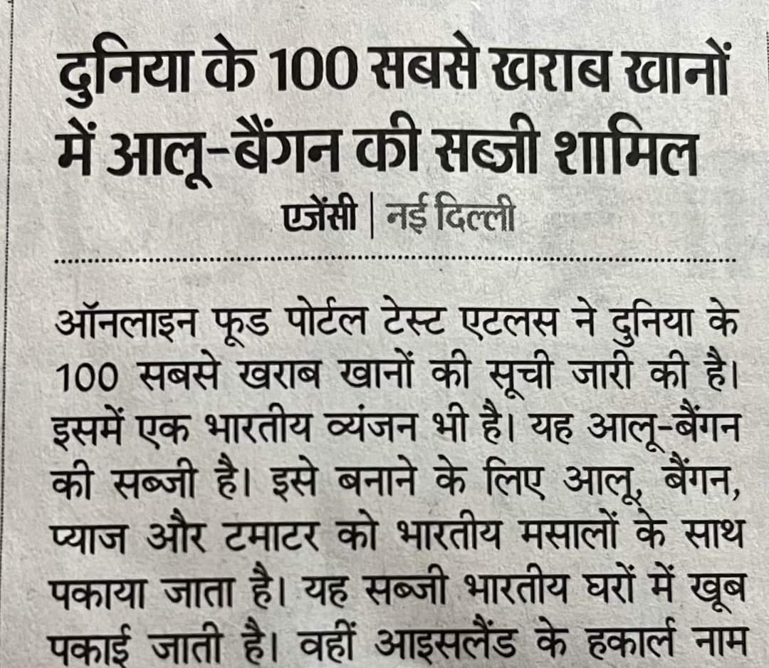 ये सर्वे करने वाले कौन लोग थे 🤔

या तो उनको सब्जी खानी नही आई, या फिर बनाने वाले ने कुछ गडबड की,वरना आलू बैंगन की सब्जी से अच्छी कोई सब्जी नही होती ..

क्या बोलते हो?
#AlooBainganKiSabji #indianfoodlovers