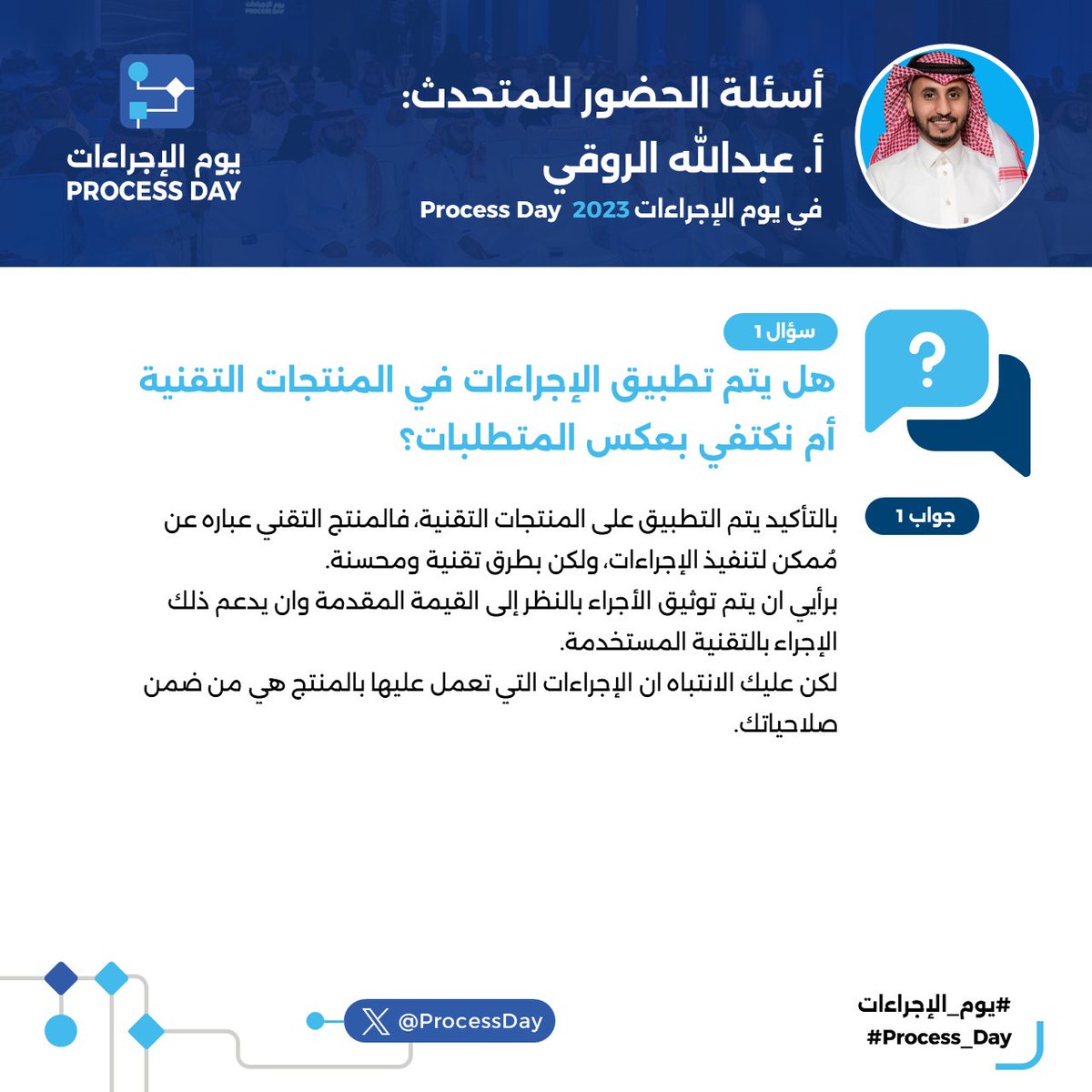 ProcessDay's tweet photo. نقدم لكم أهم الأسئلة والأجوبة التي تم طرحها من قبل الحضور في #يوم_الإجراءات 2023 للمتحدث أ.عبدالله الروقي مستشار التميّز المؤسسي والابتكار
حيث تحدث خلال ورشته التدريبية التي قدمها في فعالية #يوم_الإجراءات 2023 عن أداة سياق الإجراء العام، وهي أداة تم تطويرها للعصف الذهني بهدف جمع أكبر قدر ممكن من المعلومات التي لها تأثير على مشروع توثيق وتحسين وحوكمة الإجراء.

رابط متابعة فيديو الورشة 👇

https://t.co/H3GTbXNUXl