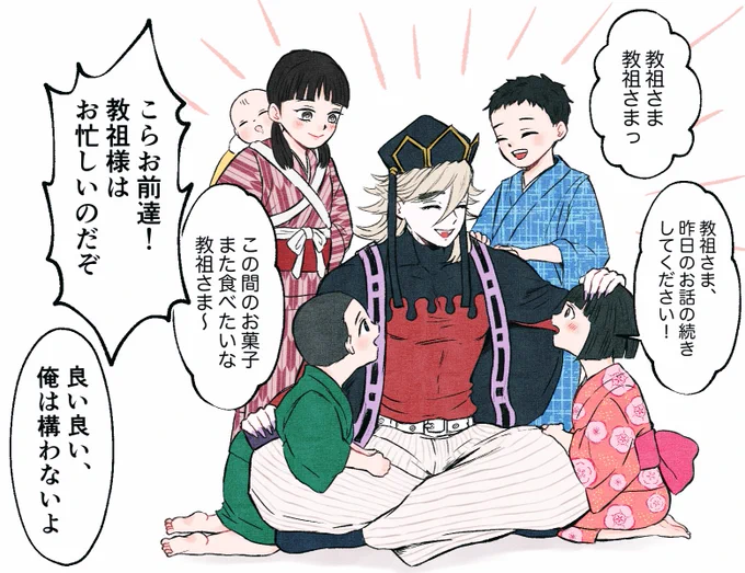 信者の子供たちに慕われてるキョーソ様、良い… 