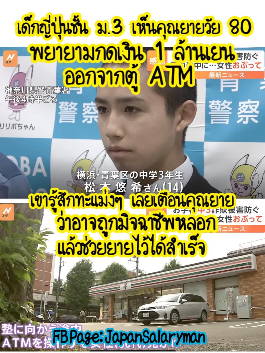 JapanSalaryboom's tweet photo. ชอบที่น้องมี��วามรู้เท่าทันเพื่อช่วยเหลือเตือนคนอื่นๆ
ตอนนี้ที่ญี่ปุ่นก็มิจฉาชีพเยอะมาก
โดยเฉพาะผู้สูงอายุมักจะถูกมุ่งเป้าจะโดนหลอกเอาเงิน
เพราะเป็นกลุ่มที่มักจะเงินเก็บ หรือมีเงินบำนาญสะสมไว้
.
เท่าที่ผมเห็นเดี๋ยวนี้มิจฉาชีพใช้วิธีการหลอกว่าเป็นลูก
(ค่อนข้างเยอะเลยนะ) คือโครงสร้างครอบครัวญี่ปุ่น
ลูกไปทำงานในเมือง แล้วพ่อแม่จะอยู่ตามลำพังที่บ้านเยอะมาก แล้วมิจฉาชีพจะเล่นเป็นบทลูก 
แล้วแสร้งว่ามีปัญหาต้องใช้เงินด่วน
เลยโทรมาขอความช่วยเหลือจากพ่อแม่
พ่อแม่ที่เป็นห่วงลูกก็เลยรีบไป atm เพื่อจะถอนเงินให้

อย่างเคสนี้คุณยายก็บอกกับน้องว่า
 “แต่เสียงที่โทรมาคือเสียงลูกชายยายเลยนะ” 
เดี๋ยวนี้มิจฉาชีพมันก็พัฒนาไปอีกขั้นเพื่อให้หลอกสำเร็จ 

แล้วสุด���้ายเคสนี้เป็นมิจฉาชีพจริงๆ 
โชคดีที่น้องช่วยยายไว้ได้ทัน

Boom JapanSalaryman
Credit: TBS News