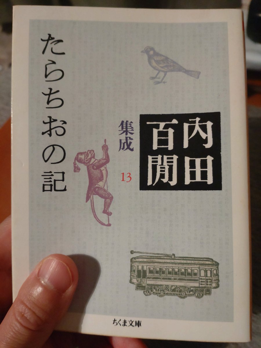 MeiMeiTei's tweet photo. #読了
『たらちおの記』
内田百閒集成13

古里、備前岡山にて
表題にもなっている父親をはじめ、
様々な親類と過ごした日の思い出。

上京してからほとんど帰省することがなかった百閒の、記憶の中に閉じ込められた美しい岡山の風景。

岡山、行ってみようかな。
大手饅頭食べに。 https://t.co/GmHhj9D4vZ