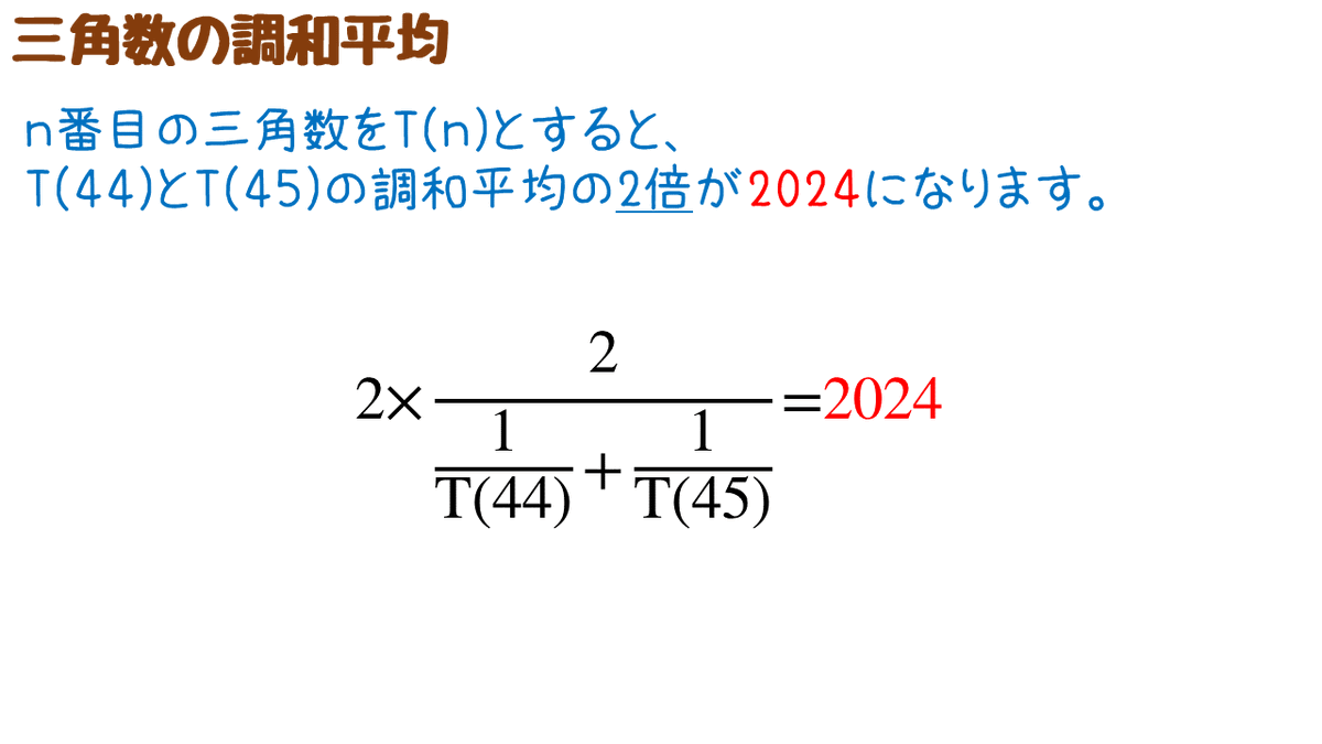 tb_lb's tweet image. #math2024 三角数と2024の関連ついでに、T(44)とT(45)の調和平均を2倍するとまたまた2024となります。