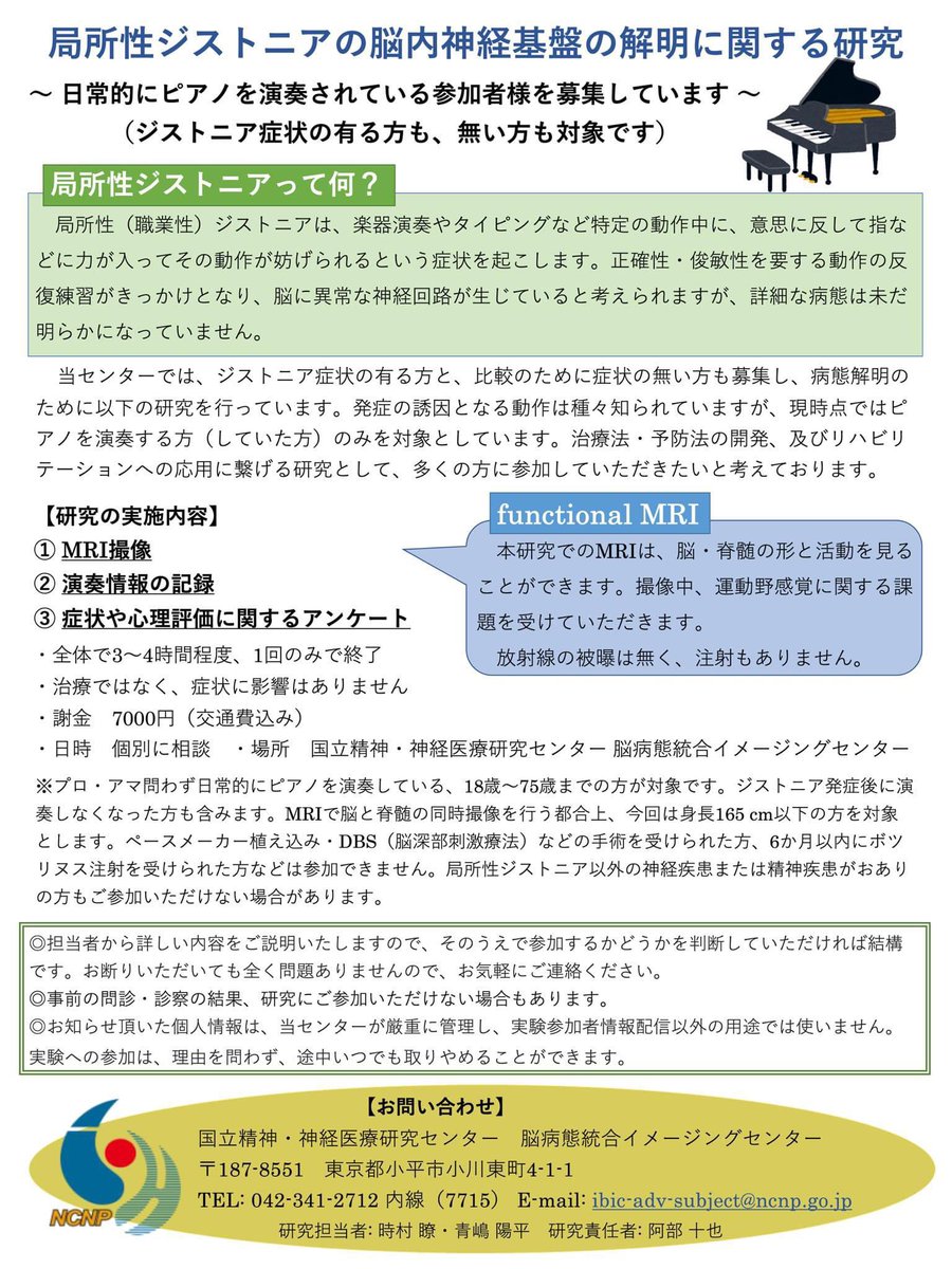 memory_wind's tweet photo. 当研究所にて時村医師による新規のジストニア研究が始まり、現在参加者を募集しております。MRIを用いて脳脊髄の神経回路を調べる研究です。

ご興味を持っていただけたら、ポスターのメールアドレス宛か私のDMにご連絡いただけたら幸いです。

#拡散希望
#局所性ジストニア
#フォーカルジストニア https://t.co/ZU9FSQnwOG