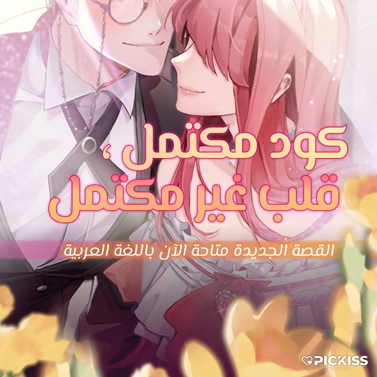 2D_saves_love's tweet photo. [#상태이상] [#abnormalstate]
DLC : clear code 
🖊️디비의 이야기 아랍어 업데이트 
기념 코드가 발급되었으니 
💜하트 50개💜도 수령하세요☺️

-------

القصة الجديدة متاحة الآن باللغة العربية
كود مكتمل ، قلب غير مكتمل

تم إصدار رمز تذكاري للتحديث
💜احصل على 50 قلبًا💜 أيضًا☺️ https://t.co/7C19Ur1Zan