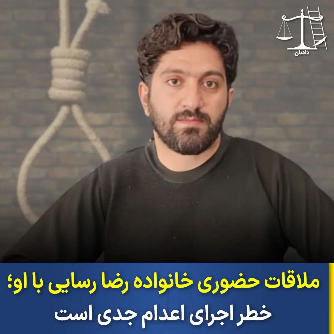 ملاقات حضوری خانواده #رضا_رسایی با او؛
خطر اجرای اعدام جدی است

امروز ۱۶ دی ماه ۱۴۰۲، مقامات قضایی و زندان به خانواده اجازه داده‌اند با او ملاقات حضوری داشته باشند که این موضوع خطر اعدام را برای رضا رسایی جدی‌تر می‌کند زیرا حکم او به اجرای احکام ارسال شده است.

رضا رسایی کیست؟

-