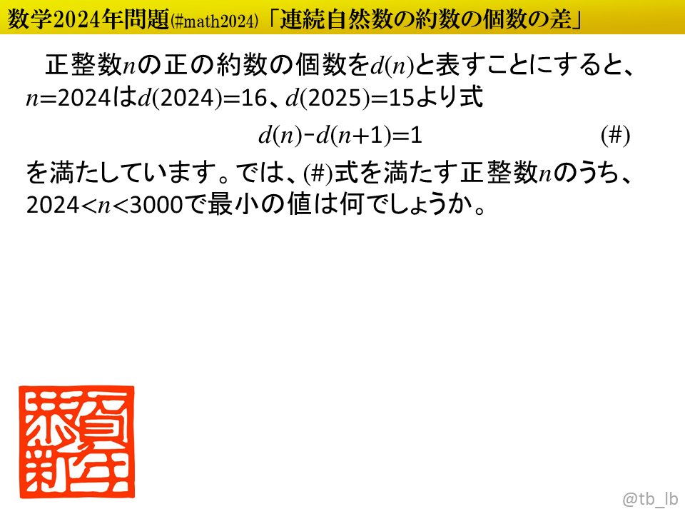 tb_lb's tweet image. #ポロロッカ #math2024 連続自然数で約数の個数の差が1となるのは？
pororocca.com/problem/1404/