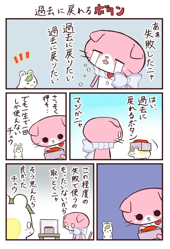もしも人生リセットボタンがあったら、という話。 