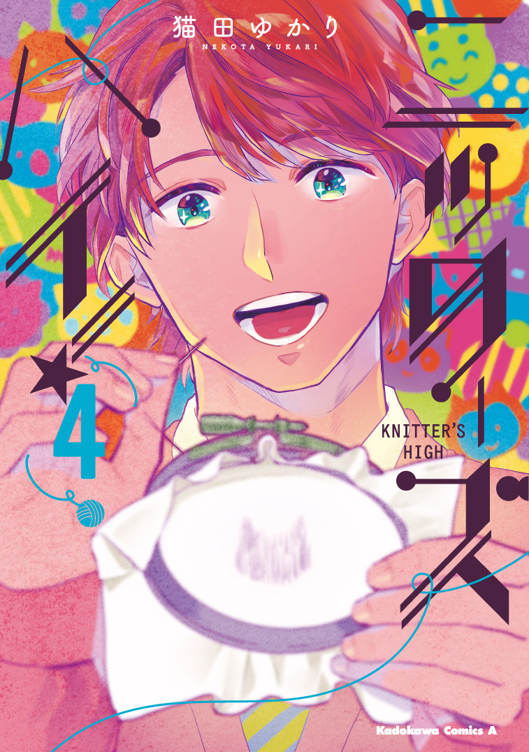 /
作家・横山起也さん
×
漫画家・猫田ゆかりさん
スペースでの対談決定✨
\
角川文庫『編み物ざむらい』シリーズが大好評発売中の作家・横山起也さんと、コンプティークで大人気連載中『ニッターズハイ!』を執筆する漫画家・猫田ゆかりさんによるスペースでの対談が決定しました!
