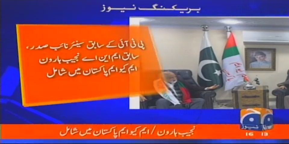 AqibSiddiq2's tweet photo. ٹکرز / ترجمان ایم کیو ایم پاکستان
پی ٹی آئی کے بانی رکن اور سابق رکن قومی اسمبلی نجیب ہارون نے ایم کیو ایم پاکستان میں شمولیت کرلی۔
نجیب ہارون پاکستان انجینئرنگ کونسل کے موجودہ چیئرمین بھی ہیں
#MQMPakistan
#NajeebHaroonInMQMP #MQMPRocks https://t.co/3hZIOmkZly