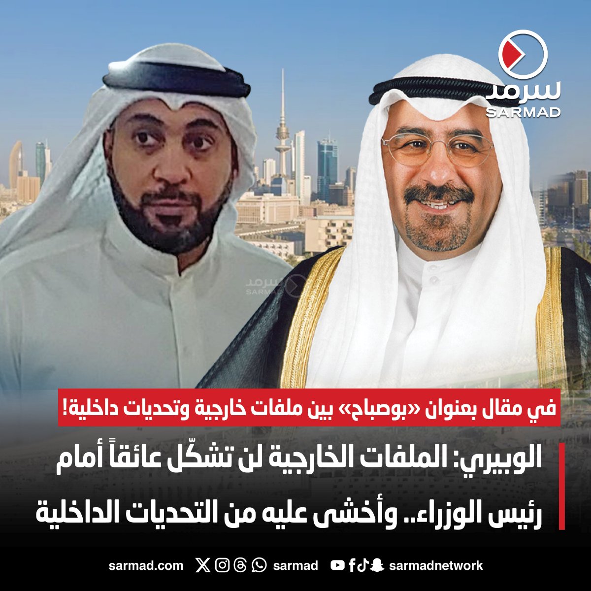 الكاتب يوسف الوبيري يكتب: «بوصباح» بين ملفات خارجية وتحديات داخلية!

• أهل #الكويت فرحوا باختيار الشيخ #محمد_صباح_السالم رئيساً للوزراء.. ولا أحد يستطيع التشكيك فيه

• الملفات الخارجية لن تشكّل عائقاً أمامه.. وأخشى عليه من التحديات الداخلية

sarmad.com/206760/