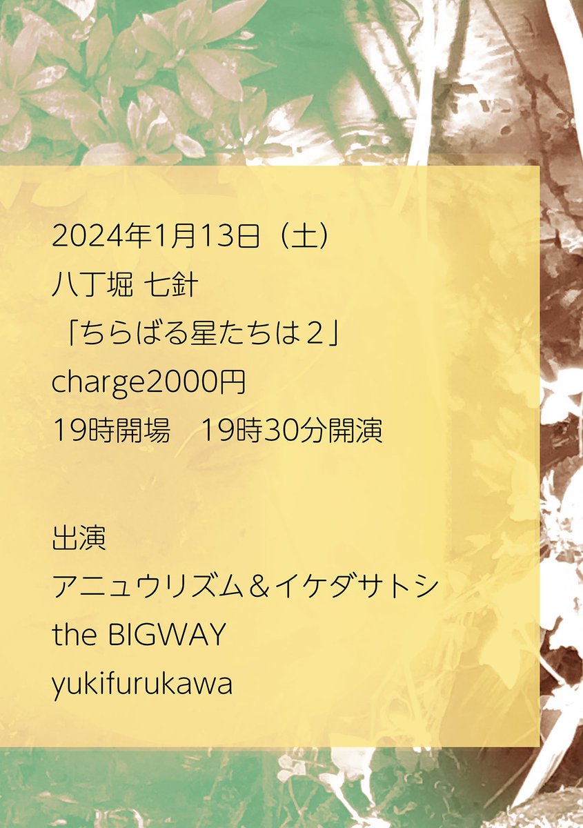 こんにちは、yukifurukawaです。
1/13(土)、七針にてライブがあります。
「ちらばる星たちは２」
charge2000円
19時オープン 19時半スタート
出演
アニュウリズム＆イケダサトシ
the BIGWAY
yukifurukawa

よければ、ぜひ、観に来てください。
ftftftf.com/#0113