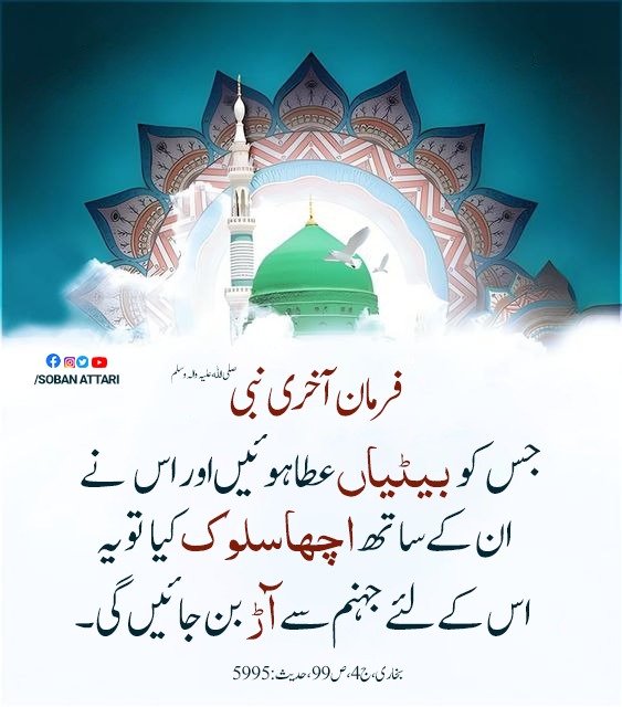 بیٹیاں جہنم سے آڑ بن جائیں گی 🌹