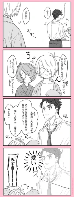 子どもになったゲゲ郎と親子そっくりの可愛さに浄化される水木 【ゲ謎】※タップ推奨 