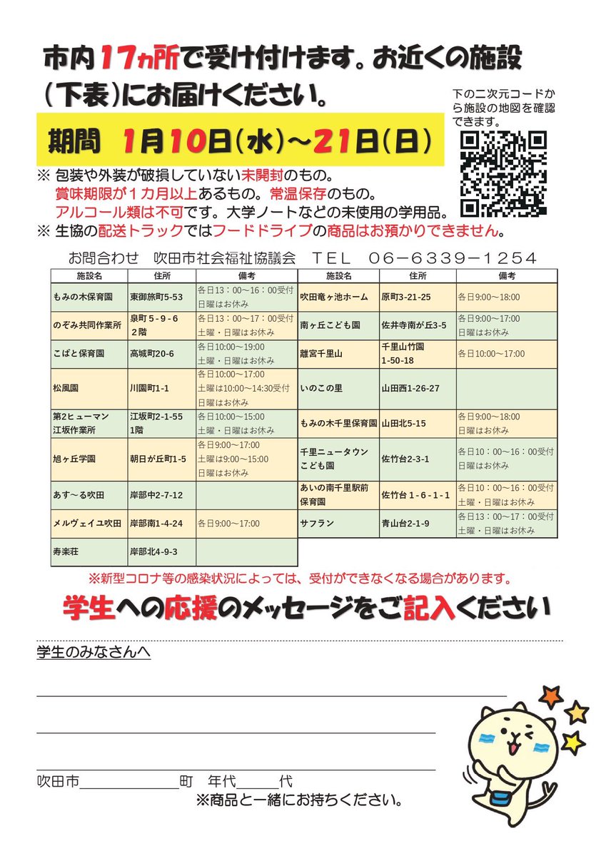 yotta0211's tweet photo. 『未来がきらり吹田学生応援プロジェクト』、今年度最後の食料配布を行います。今回、フードドライブも実施します。
フードドライブ実施期間　：　1/10（水）　～　1/21（日）　※　あす～る吹田も受取窓口です。
配布希望の学生の申し込みは、QRコードよりお願いいたします。
よろしくお願いします🙇 https://t.co/N43piC6yBR