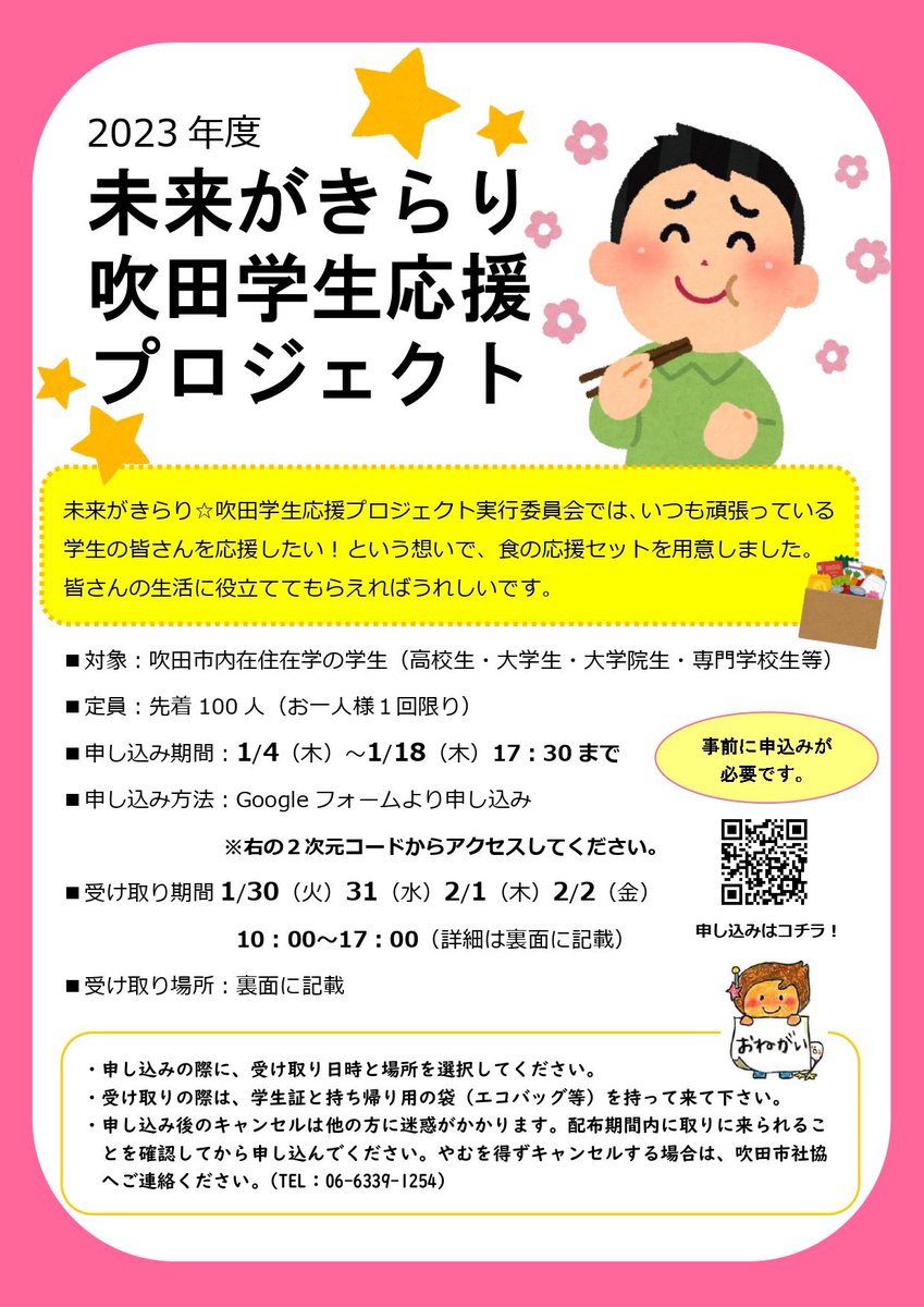 yotta0211's tweet photo. 『未来がきらり吹田学生応援プロジェクト』、今年度最後の食料配布を行います。今回、フードドライブも実施します。
フードドライブ実施期間　：　1/10（水）　～　1/21（日）　※　あす～る吹田も受取窓口です。
配布希望の学生の申し込みは、QRコードよりお願いいたします。
よろしくお願いします🙇 https://t.co/N43piC6yBR