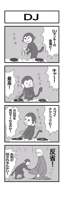4コマまんが『DJ』 #1h4d 