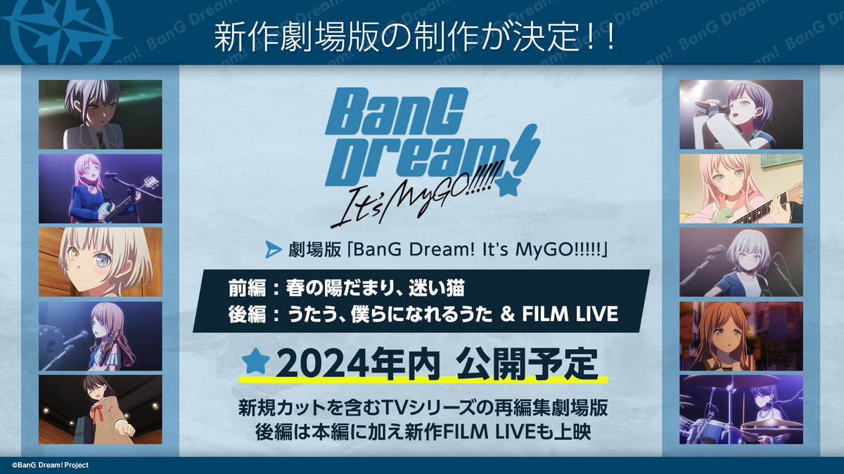 🧭 MyGO!!!!! 극장판 제작이 결정!🎬🎊

극장판 「'BanG Dream! It's MyGO!!!!!」
전편 : 봄의 햇볕(봄볕), 길 잃은 고양이
후편 : 노래해, 우리가 될 수 있는 노래를 &amp; FILM LIVE

*신규 컷을 포함한 애니메이션 재편집 극장판
*후편에 본편 외에 신작 FILM LIVE를 포함

🌟2024년 내 공개 예정!🌟💙
