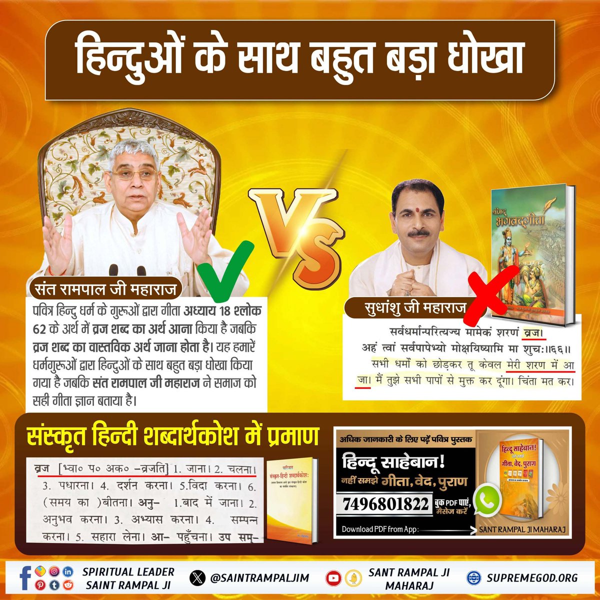 AwneeshNamdev's tweet photo. #हिन्दू_भाई_संभलो
श्रीकृपालु जी ने गीता जी के 18 वें अध्याय के 66 वें श्लोक में व्रज का अर्थ आना कर लोगों को मूर्ख बनाया है जबकि व्रज का अर्थ जाना होता है। संत रामपाल जी महाराज ने नकली गुरुओं का ये अज्ञान उजागर किया है।
हिंदुओं आंखें खोलो।

Hindu Bhai Dhokhe Mein https://t.co/s00dmhX07M