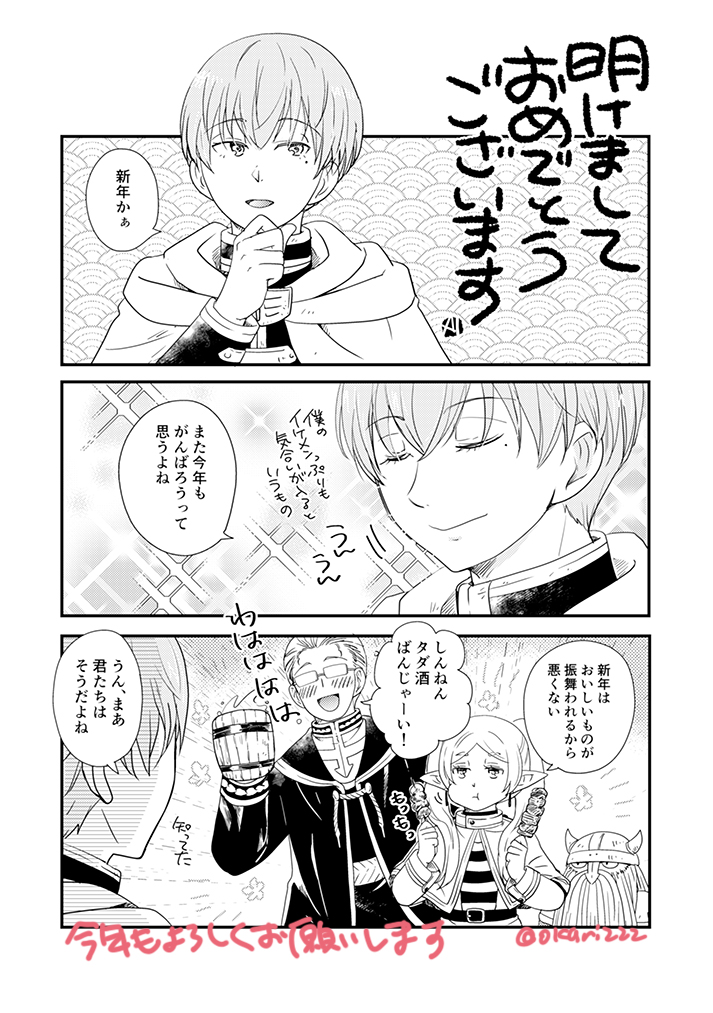 あけまして勇者ヒンメルご一行 