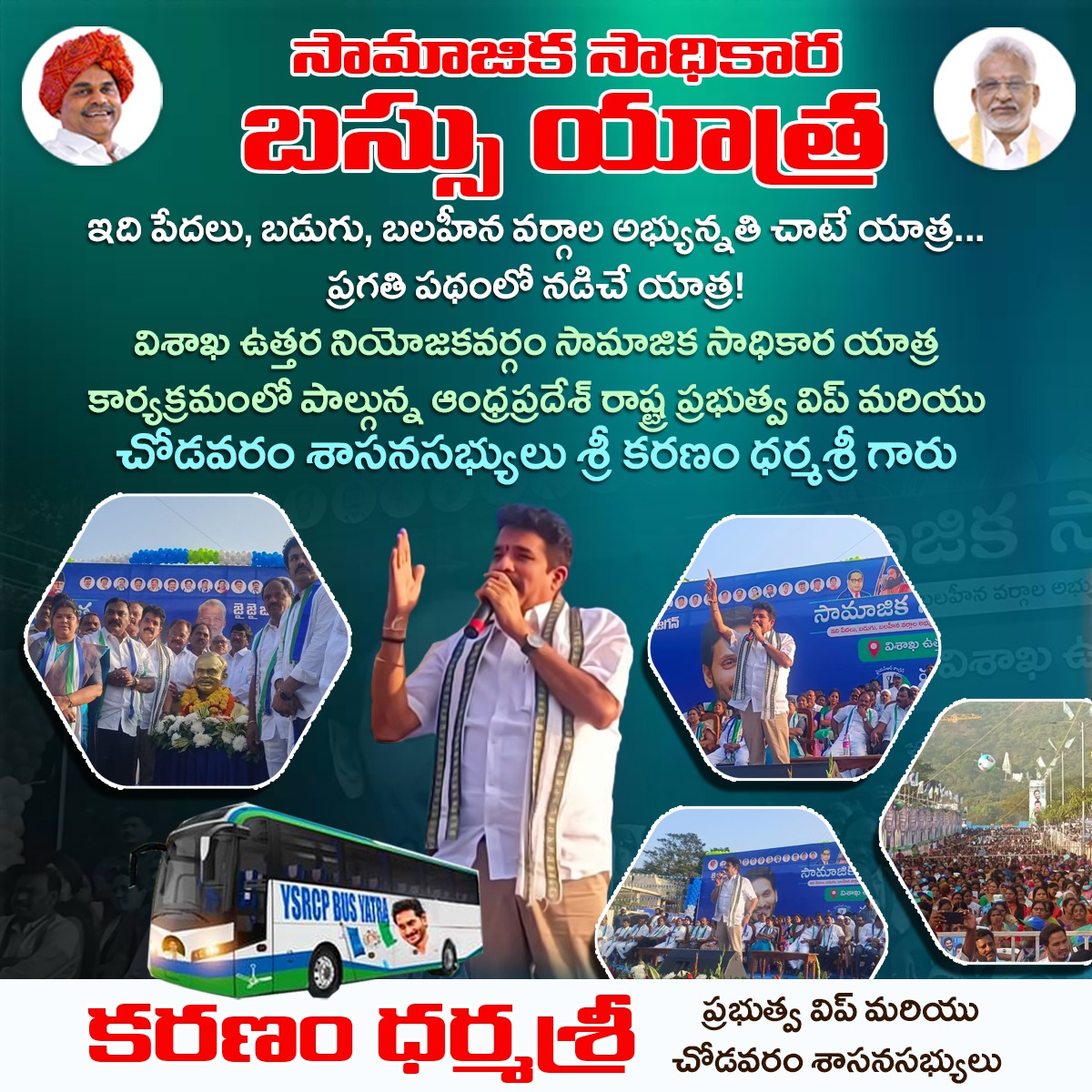 karanamdarmasri's tweet photo. సామాజిక సాధికార యాత్ర
ఇది పేదలు, బడుగు, బలహీన వర్గాల అభ్యున్నతి చాటే యాత్ర... ప్రగతి పథంలో నడిచే యాత్ర
#SocialEmpowermentTrip #YatraForUpliftment #AndhraPradeshGovernment #KaranamDharmashree #ChodavaramLegislator #VisakhaNorthConstituency #PathOfProgress #CommunityUpliftment https://t.co/WvYKJGeBXu