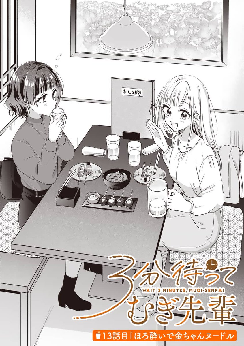 【🆙おしらせ】
マンガワンにて『#3分待ってむぎ先輩』先読み13話が更新されました!
むぎ先輩と湯浅ちゃんで飲みの〆🍻に金ちゃんヌードル回✨
むぎ先輩不足の湯浅ちゃんの様子がおかしい。よろしくお願いします!
https://t.co/uub2SlWb6w
