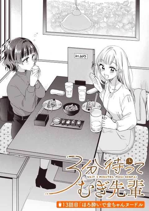 【🆙おしらせ】 
マンガワンにて『#3分待ってむぎ先輩』先読み13話が更新されました!
むぎ先輩と湯浅ちゃんで飲みの〆🍻に金ちゃんヌードル回✨
むぎ先輩不足の湯浅ちゃんの様子がおかしい。よろしくお願いします!

https://t.co/uub2SlWb6w 